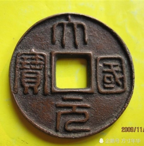 最珍稀的十大大古钱币(中国古钱币十大珍品)插图6