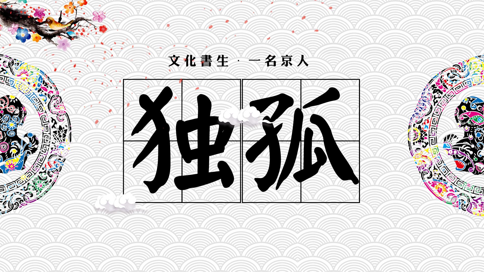 中国复姓有哪些(中国现存的81个复姓大盘点)插图4