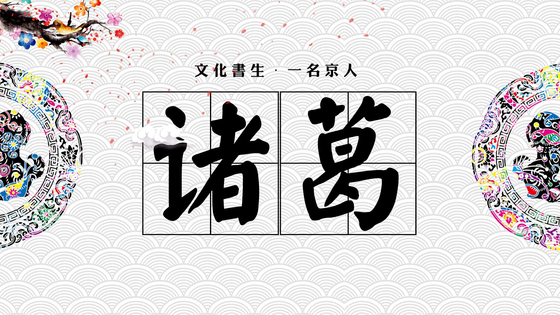 中国复姓有哪些(中国现存的81个复姓大盘点)插图2