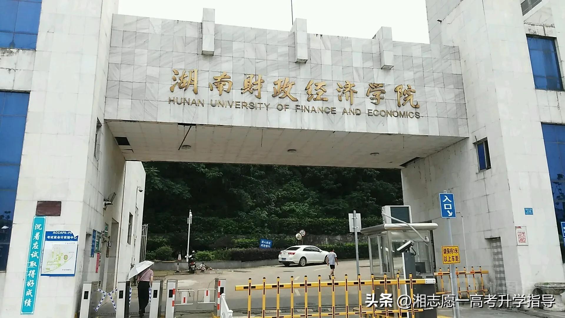 湖南财政经济学院是一本还是二本，湖南财院容易考吗(附2023年最新排行榜前十名单)