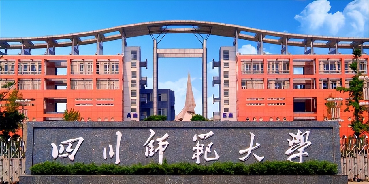四川师范大学是一本还是二本，四川师范大学综合实力如何(附2023年最新排行榜前十名单)