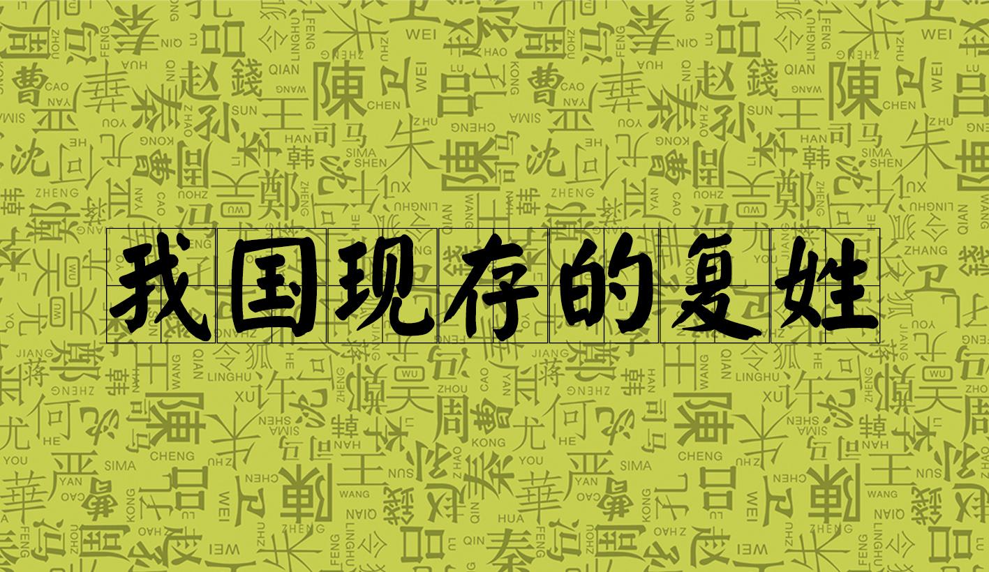 中国复姓有哪些(中国现存的81个复姓大盘点)插图