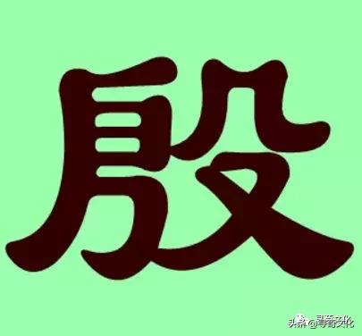 殷怎么读姓氏，殷的拼音怎么写(附2023年最新排行榜前十名单)