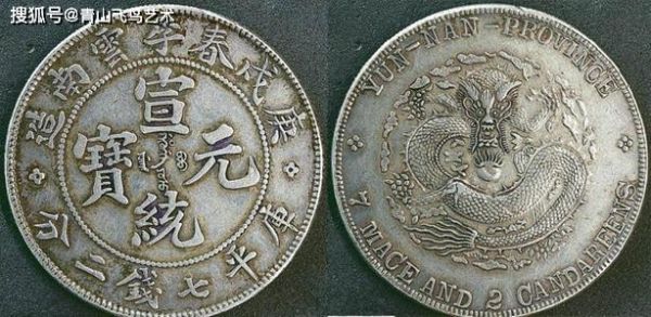 中国十大珍稀硬币(中国最珍贵的十大银币)插图8