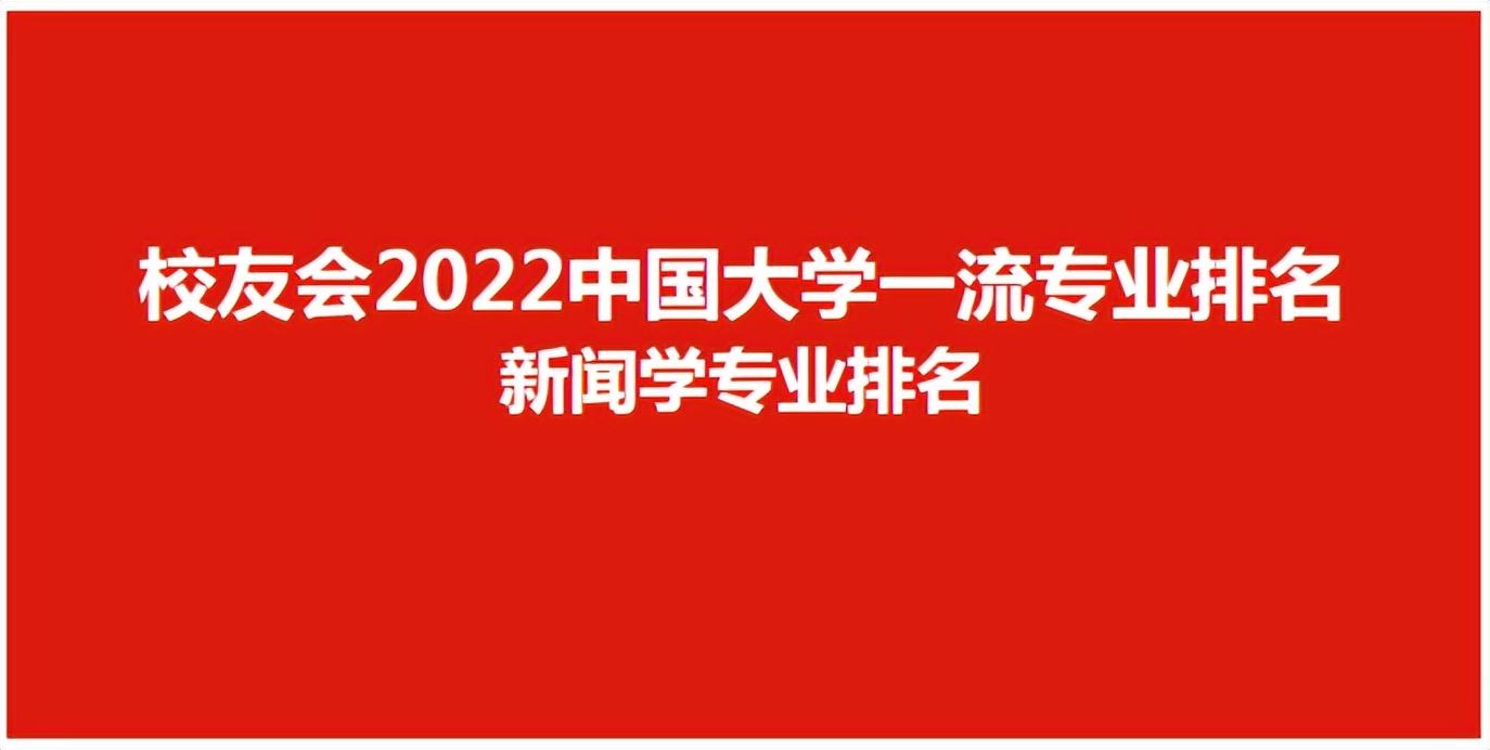 新闻学专业大学排名及分数线，2023中国大学新闻学专业排名(附2023年最新排行榜前十名单)