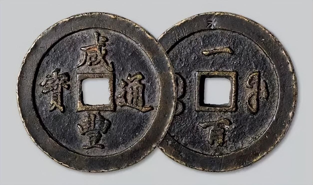 最贵的十大中国古钱币(中国最值钱的10大古钱币)插图8