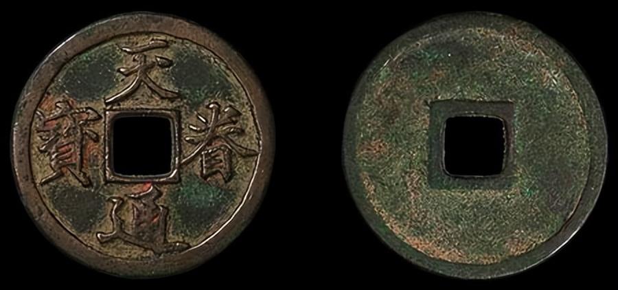 最贵的十大中国古钱币(中国最值钱的10大古钱币)插图12
