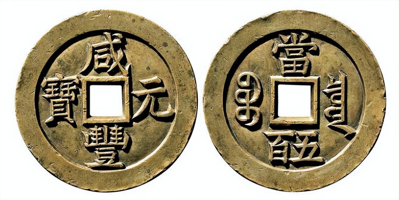 最贵的十大中国古钱币(中国最值钱的10大古钱币)插图7