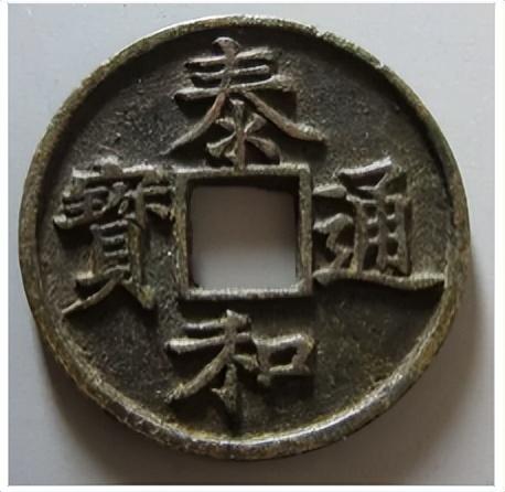 最贵的十大中国古钱币(中国最值钱的10大古钱币)插图9