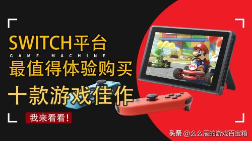 switch游戏排行榜，switch十大必玩游戏(附2023年最新排行榜前十名单)