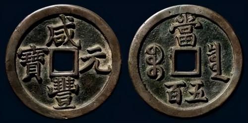 最珍稀的十大大古钱币(中国哪些古钱币拍卖价格高)插图7