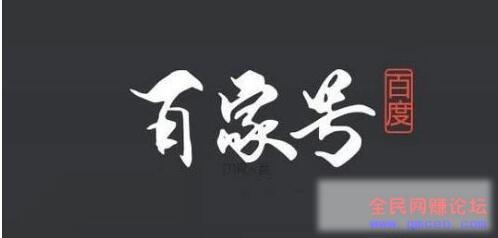 百家号实操攻略（绝密），自媒体带你月入万元!