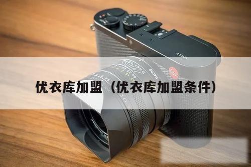 优衣库加盟(优衣库加盟条件)