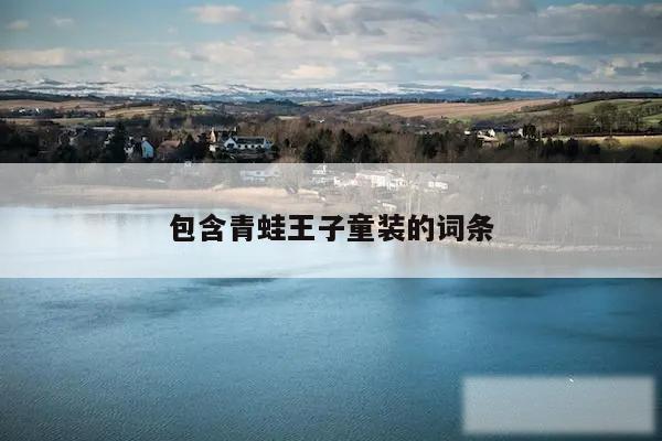 包含青蛙王子童装的词条