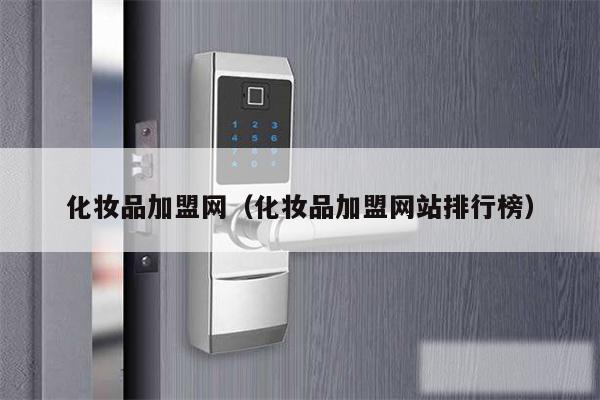 化妆品加盟网(化妆品加盟网站排行榜)