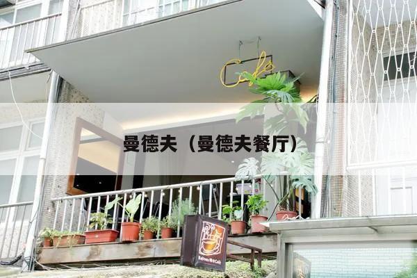 曼德夫(曼德夫餐厅)