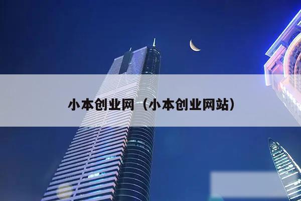 小本创业网(小本创业网站)