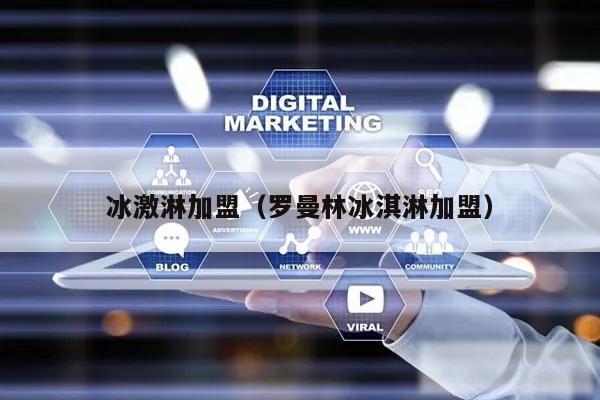 冰激淋加盟(罗曼林冰淇淋加盟)