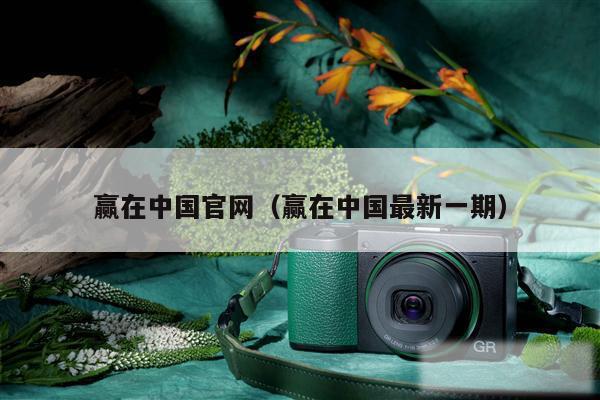 赢在中国官网(赢在中国最新一期)