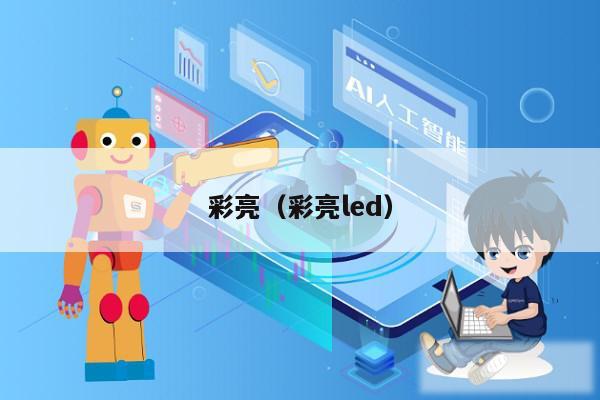 彩亮(彩亮led)