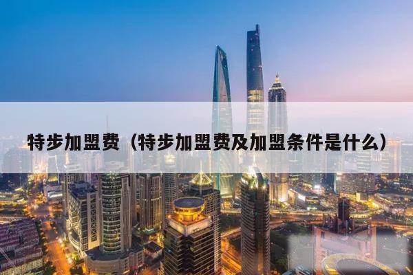 特步加盟费(特步加盟费及加盟条件是什么)