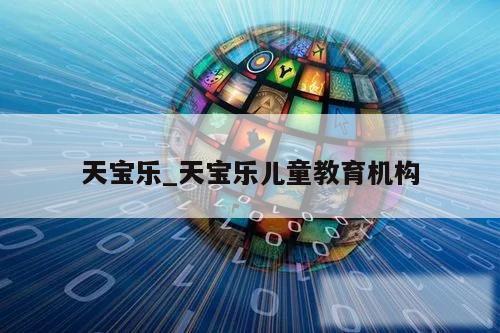 天宝乐_天宝乐儿童教育机构
