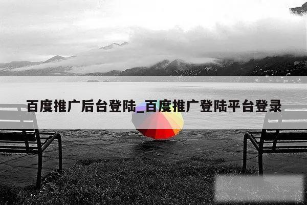 百度推广后台登陆_百度推广登陆平台登录