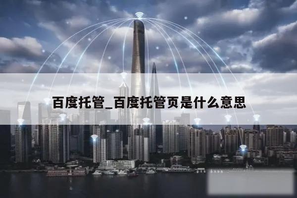 百度托管_百度托管页是什么意思