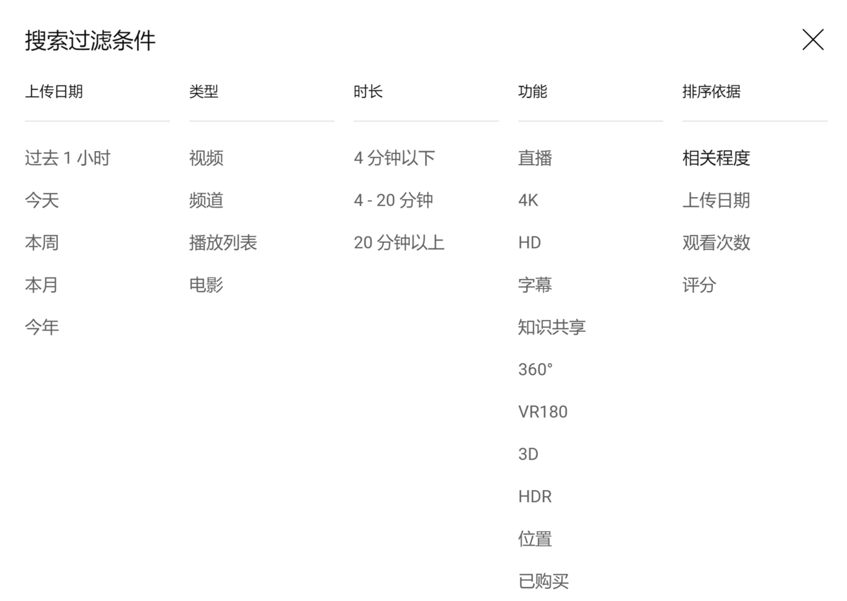 用于精准搜索YouTube视频的“搜索过滤条件”页面